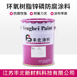 环氧树脂锌磷防腐涂料