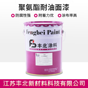聚氨酯耐油面漆