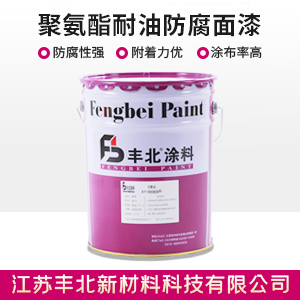 聚氨酯耐油防腐面漆
