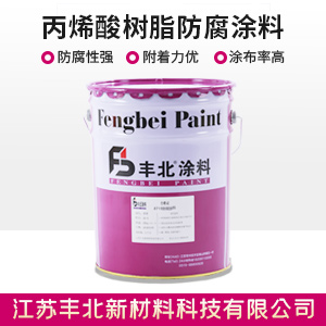 丙烯酸树脂防腐涂料