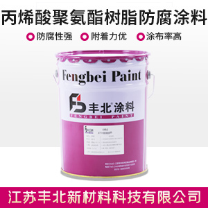 丙烯酸聚氨酯树脂防腐涂料