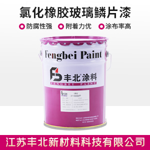 氯化橡胶玻璃鳞片漆
