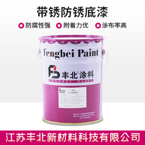 带锈防锈底漆
