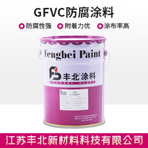 GFVC防腐涂料