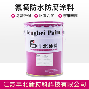 氰凝防水防腐涂料