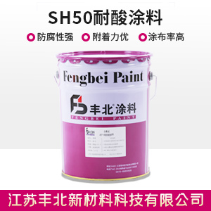 SH50耐酸涂料