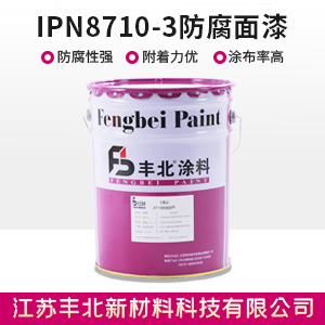 IPN8710-3防腐面漆