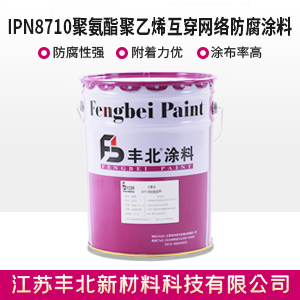 IPN8710聚氨酯聚乙烯互穿网络防腐涂料