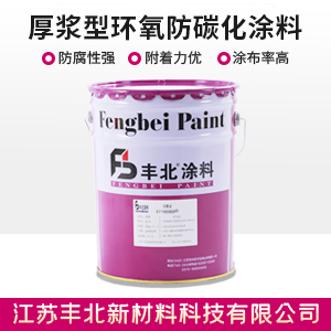 厚浆型环氧防碳化涂料