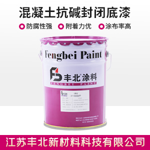 混凝土抗碱封闭底漆