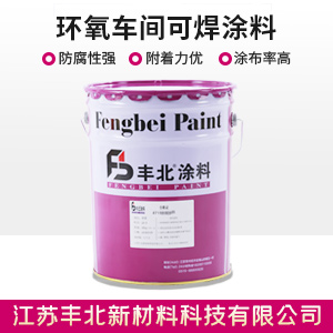 环氧车间可焊涂料.jpg 环氧车间可焊涂料.jpg