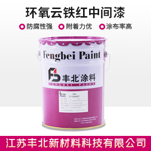 环氧云铁红中间漆.jpg
