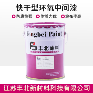 快干型环氧中间漆.jpg 快干型环氧中间漆.jpg