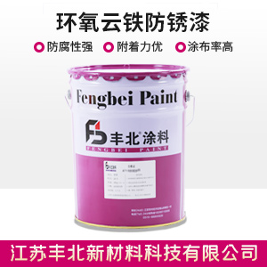环氧云铁防锈漆.jpg 环氧云铁防锈漆.jpg