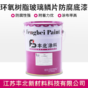 环氧树脂玻璃鳞片防腐底漆.jpg 环氧树脂玻璃鳞片防腐底漆.jpg