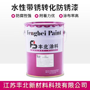 水性带锈转化防锈漆.jpg