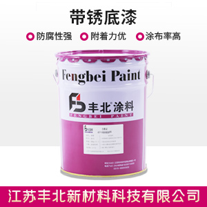 带锈底漆.jpg