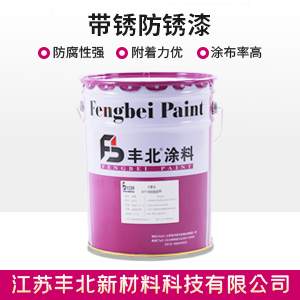 带锈防锈漆.jpg