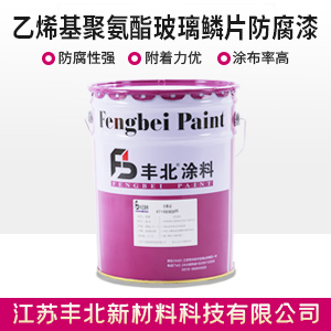 乙烯基聚氨酯玻璃鳞片防腐漆.jpg 乙烯基聚氨酯玻璃鳞片防腐漆.jpg