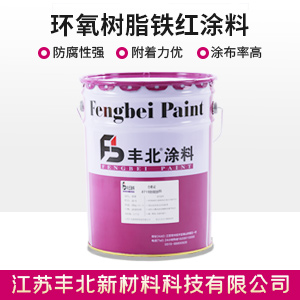 环氧树脂铁红涂料.jpg 环氧树脂铁红涂料.jpg
