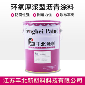 环氧厚浆型沥青涂料.jpg 环氧厚浆型沥青涂料.jpg