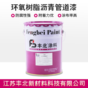 环氧树脂沥青管道漆.jpg 环氧树脂沥青管道漆.jpg