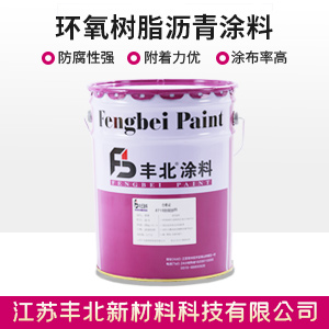 环氧树脂沥青涂料.jpg 环氧树脂沥青涂料.jpg