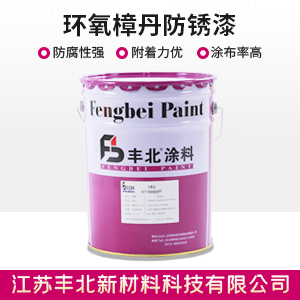 环氧樟丹防锈漆.jpg 环氧樟丹防锈漆.jpg